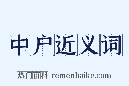 中户近义词是什么意思的图片